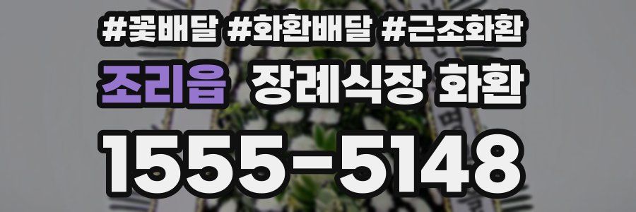 조리읍 장례식장 화환