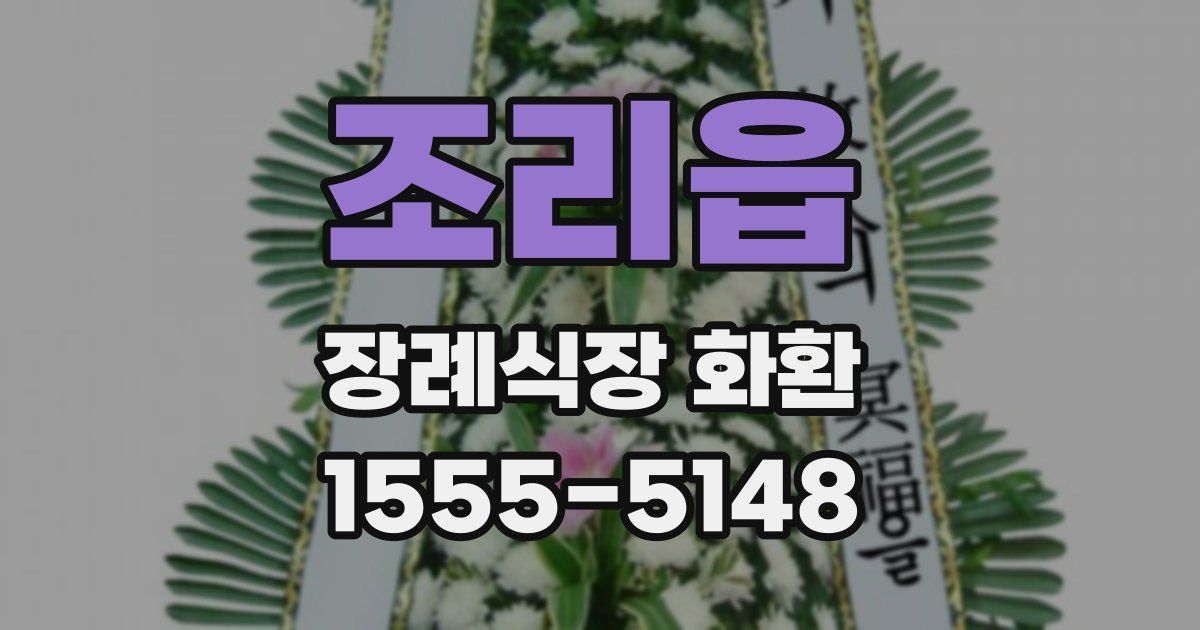조리읍 장례식장 화환