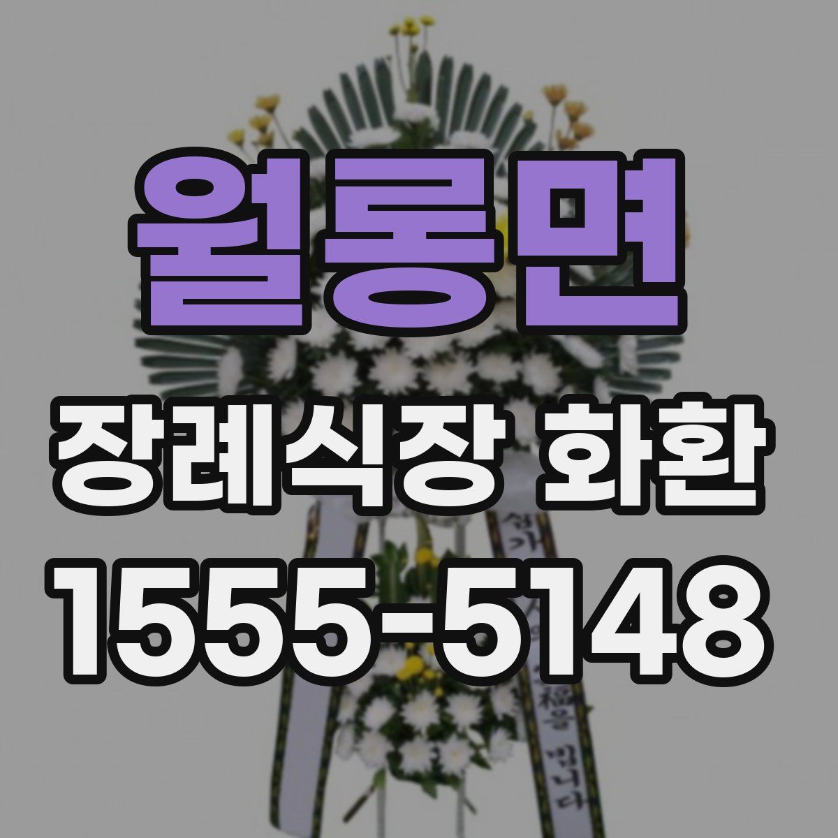 월롱면 장례식장 화환