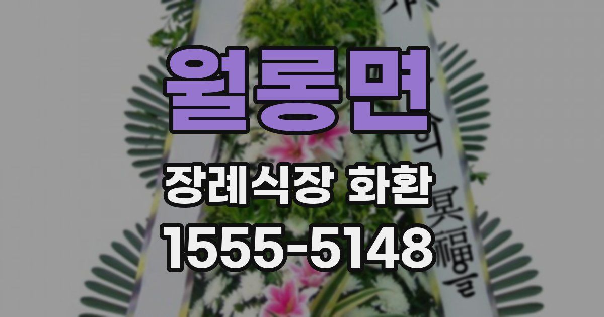 월롱면 장례식장 화환