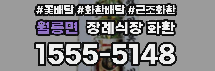 월롱면 장례식장 화환