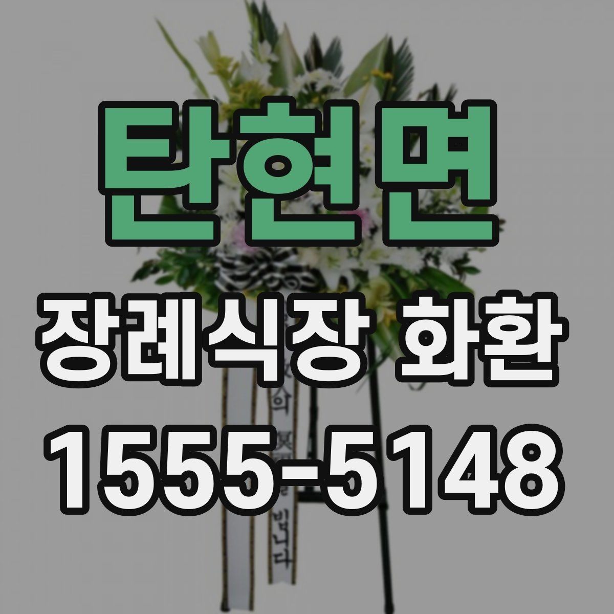탄현면 장례식장 화환 보내는 예절과 실수 방지 포인트