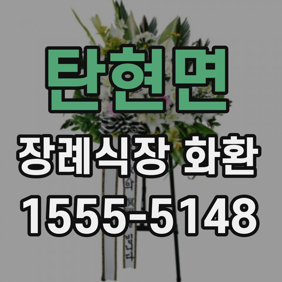 탄현면 장례식장 화환