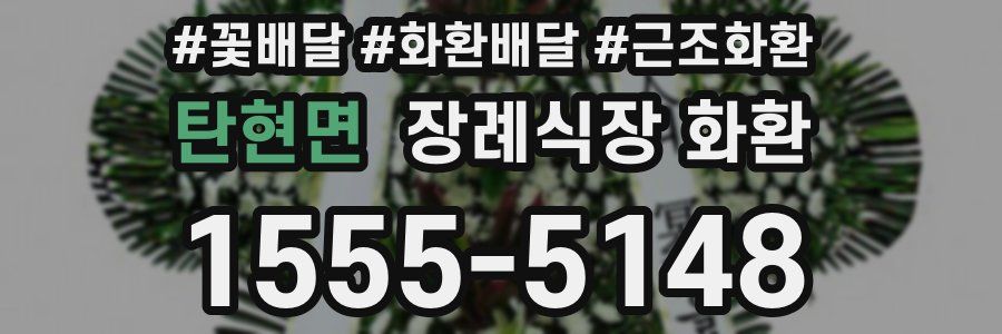 탄현면 장례식장 화환