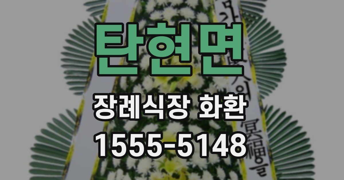 탄현면 장례식장 화환