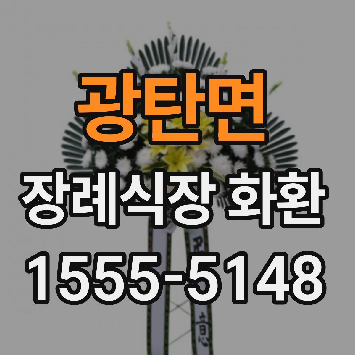 광탄면 장례식장 화환