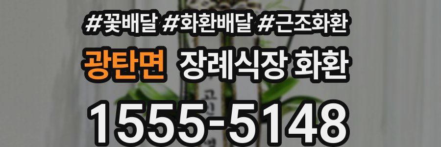 광탄면 장례식장 화환