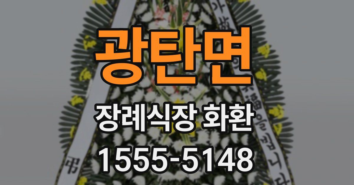 광탄면 장례식장 화환