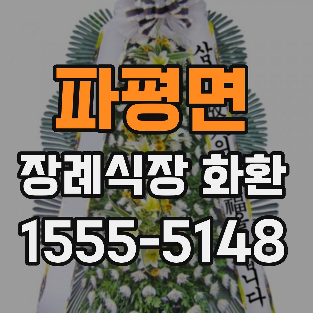 파평면 장례식장 화환