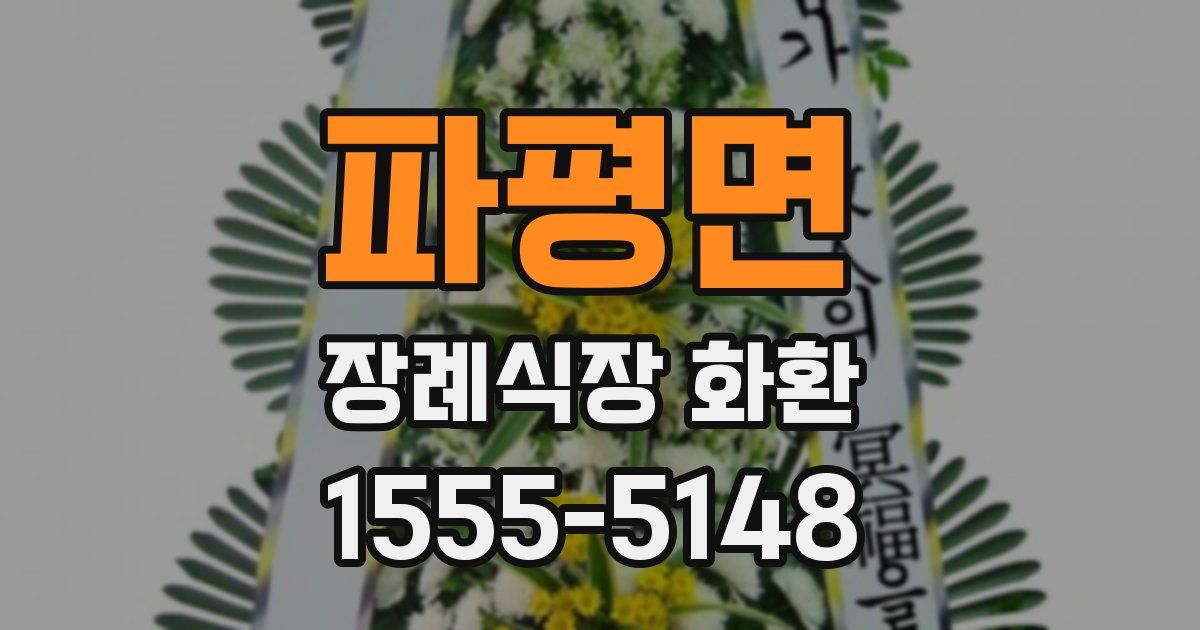 파평면 장례식장 화환