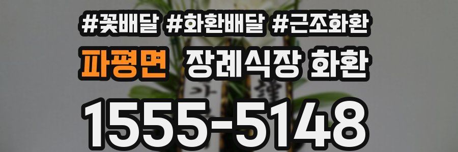파평면 장례식장 화환