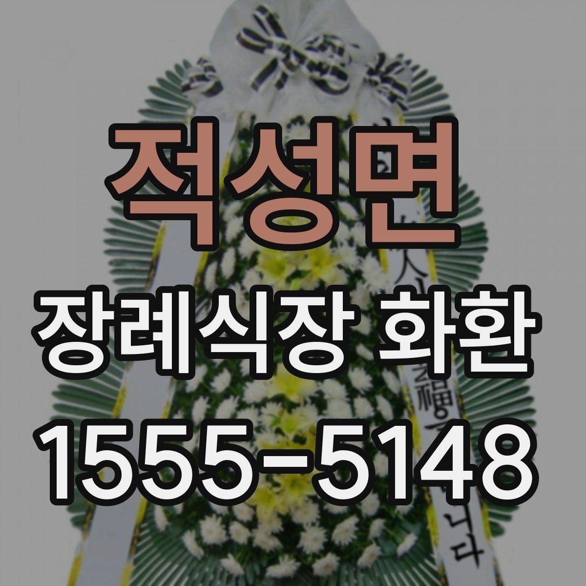 적성면 장례식장 화환 문구 작성 시 피해야 할 표현들