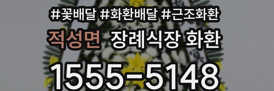 적성면 장례식장 화환