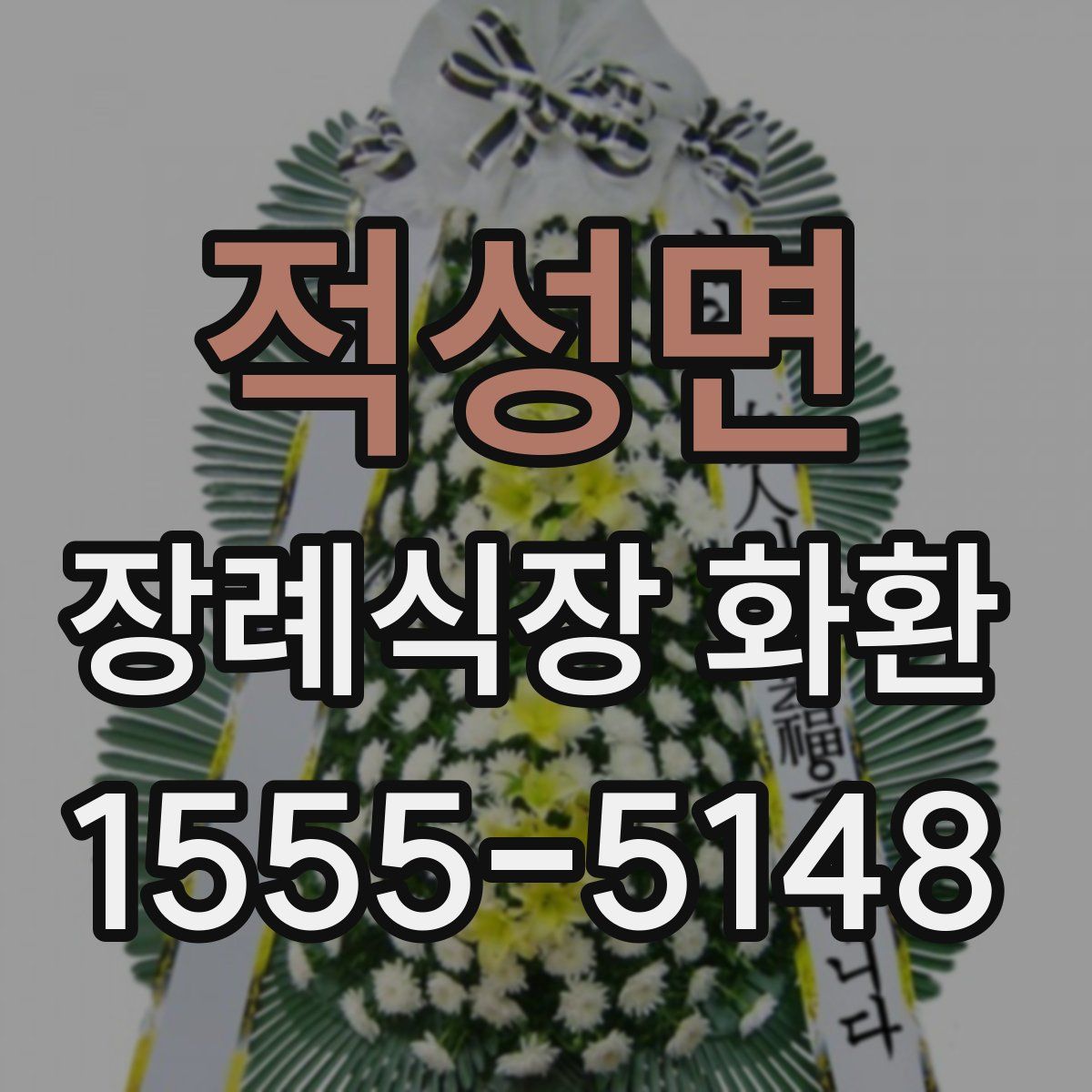 적성면 장례식장 화환