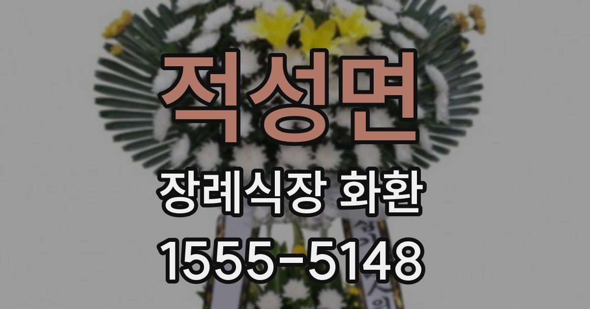 적성면 장례식장 화환