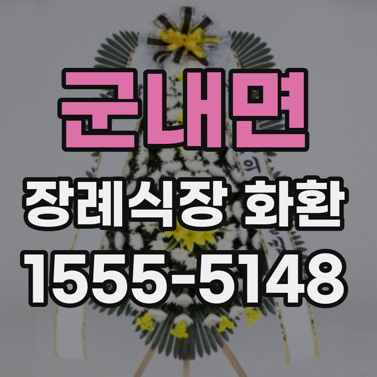 군내면 장례식장 화환
