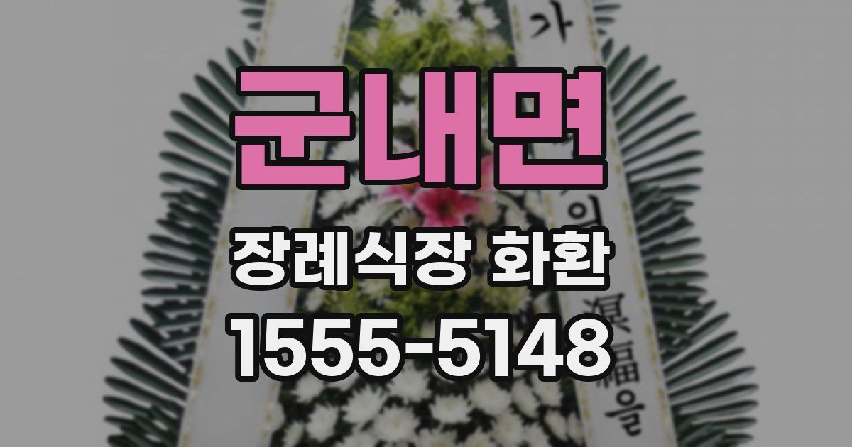군내면 장례식장 화환