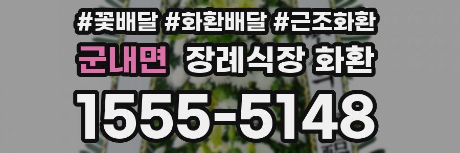군내면 장례식장 화환
