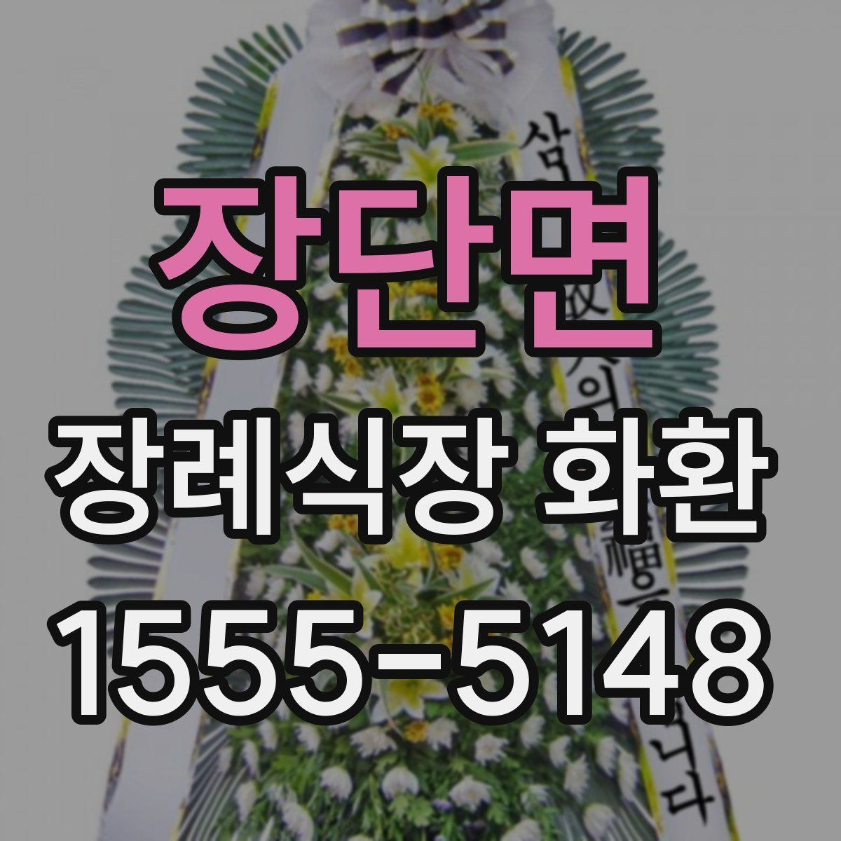 장단면 장례식장 화환