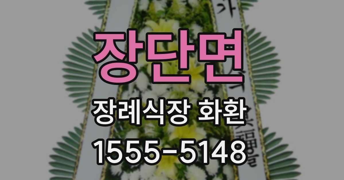 장단면 장례식장 화환