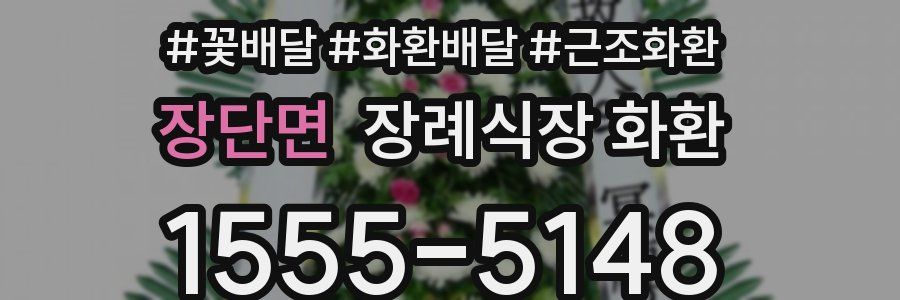 장단면 장례식장 화환