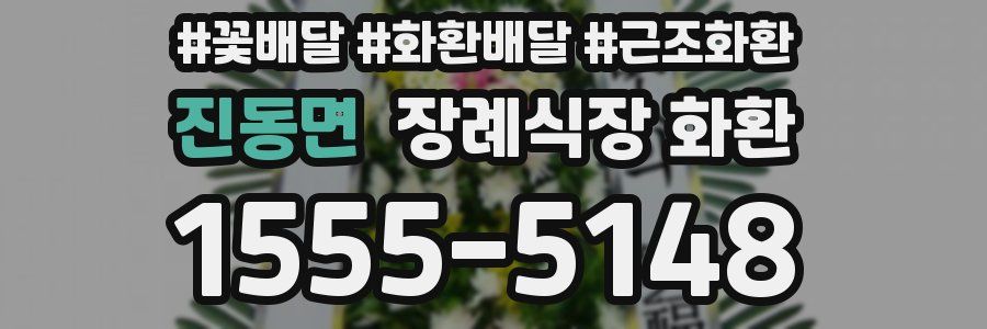 진동면 장례식장 화환