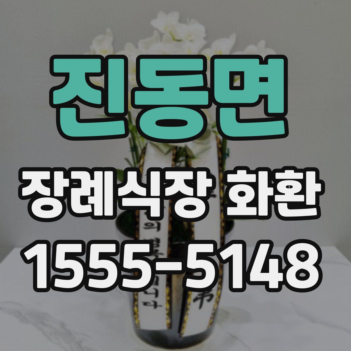 진동면 장례식장 화환