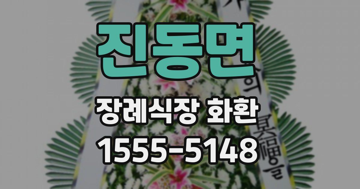 진동면 장례식장 화환