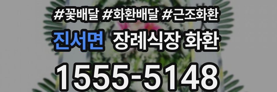 진서면 장례식장 화환