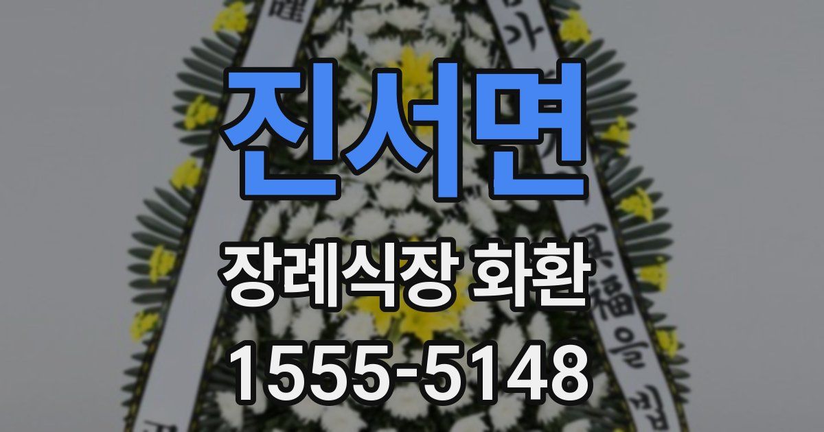 진서면 장례식장 화환