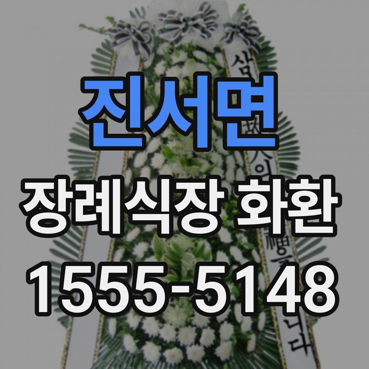 진서면 장례식장 화환