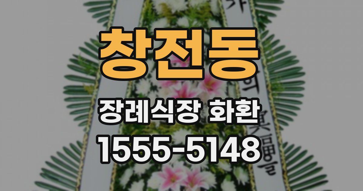창전동 장례식장 화환