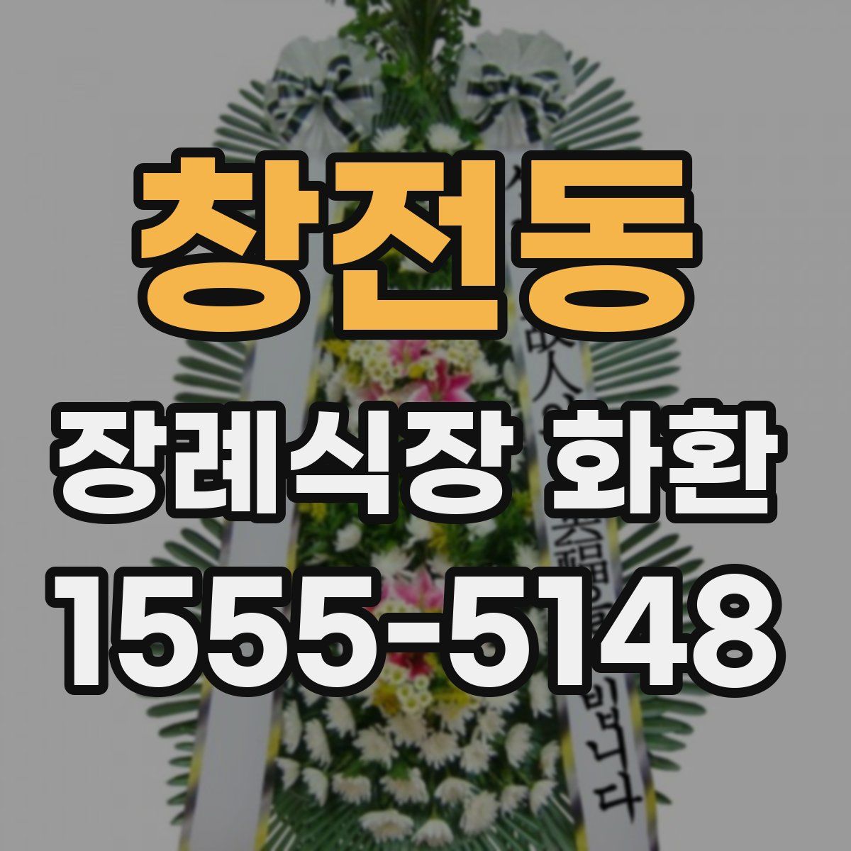 창전동 장례식장 화환