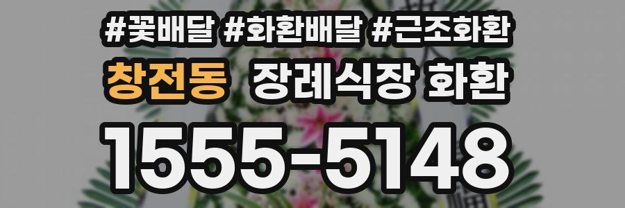 창전동 장례식장 화환