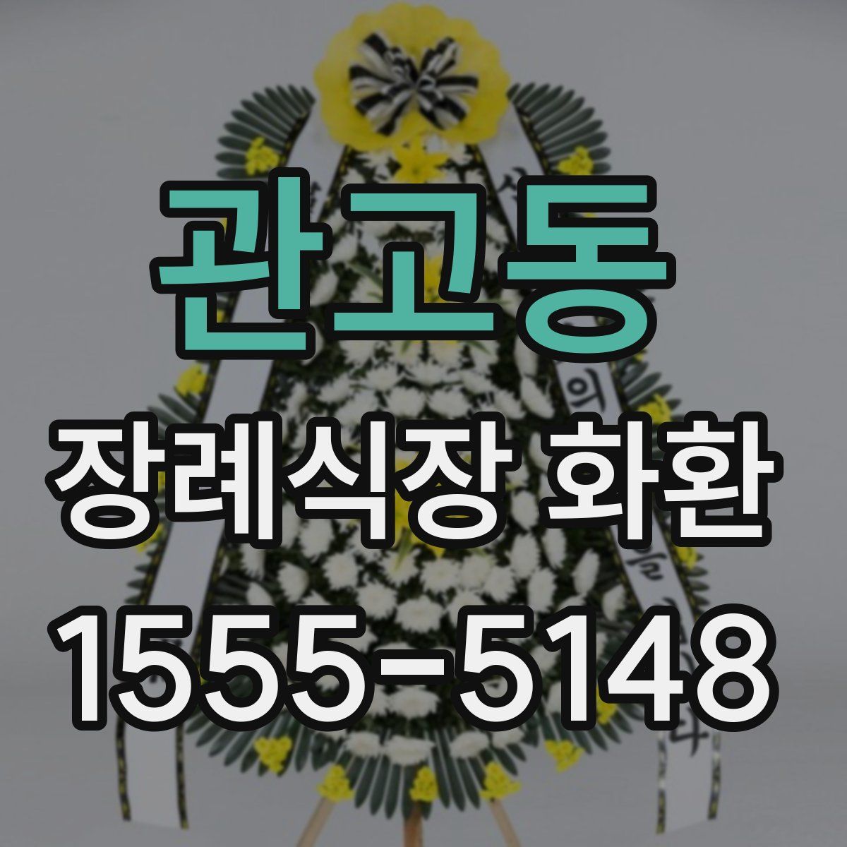 관고동 장례식장 화환