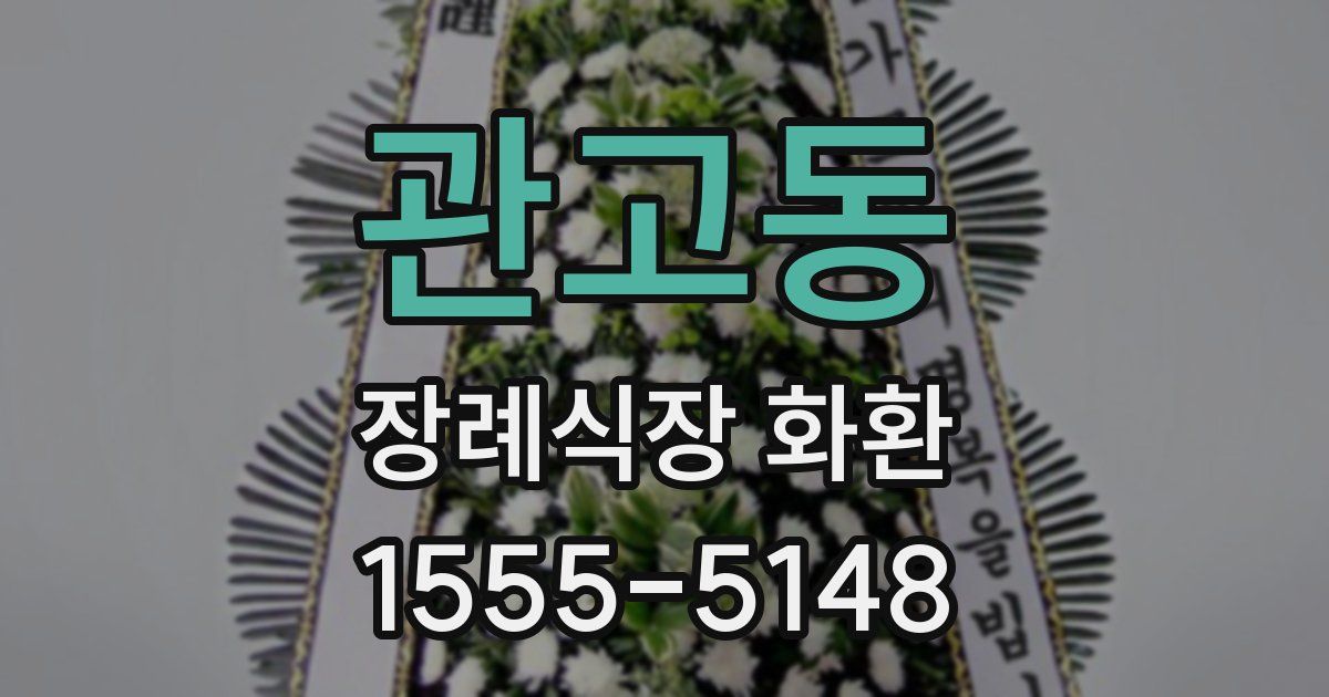 관고동 장례식장 화환