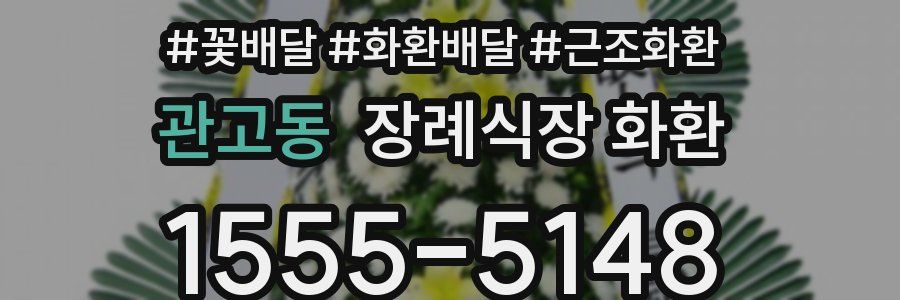 관고동 장례식장 화환