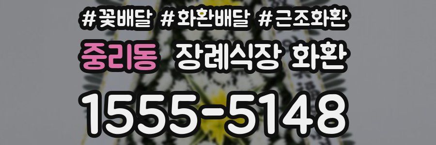 중리동 장례식장 화환