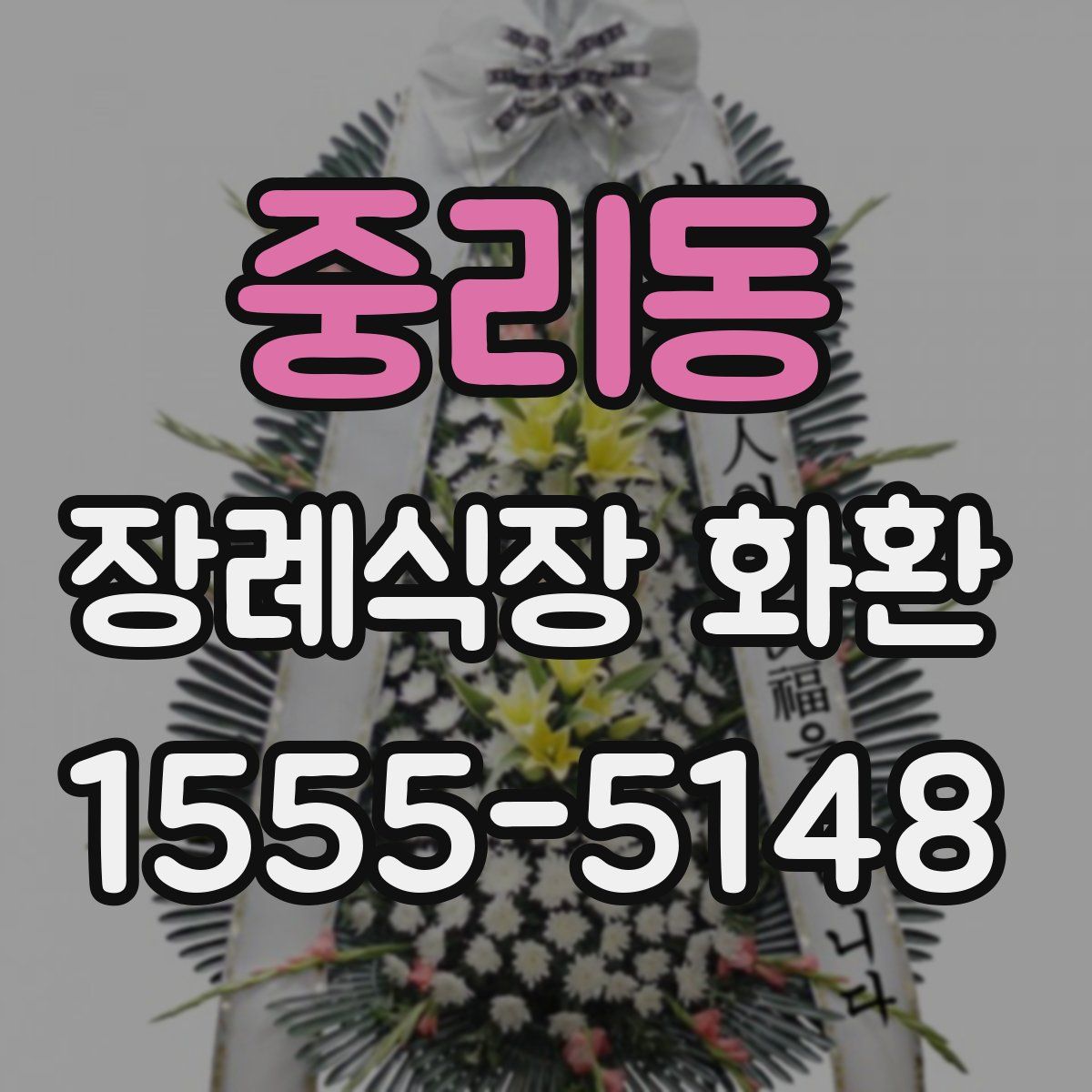중리동 장례식장 화환