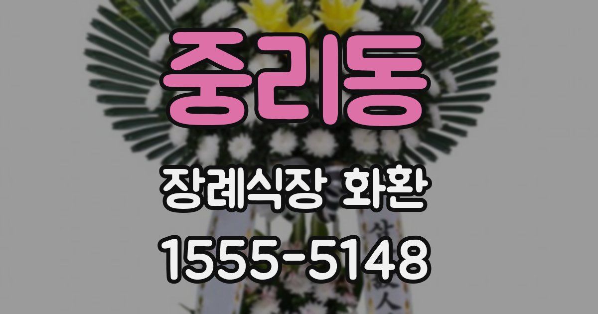 중리동 장례식장 화환