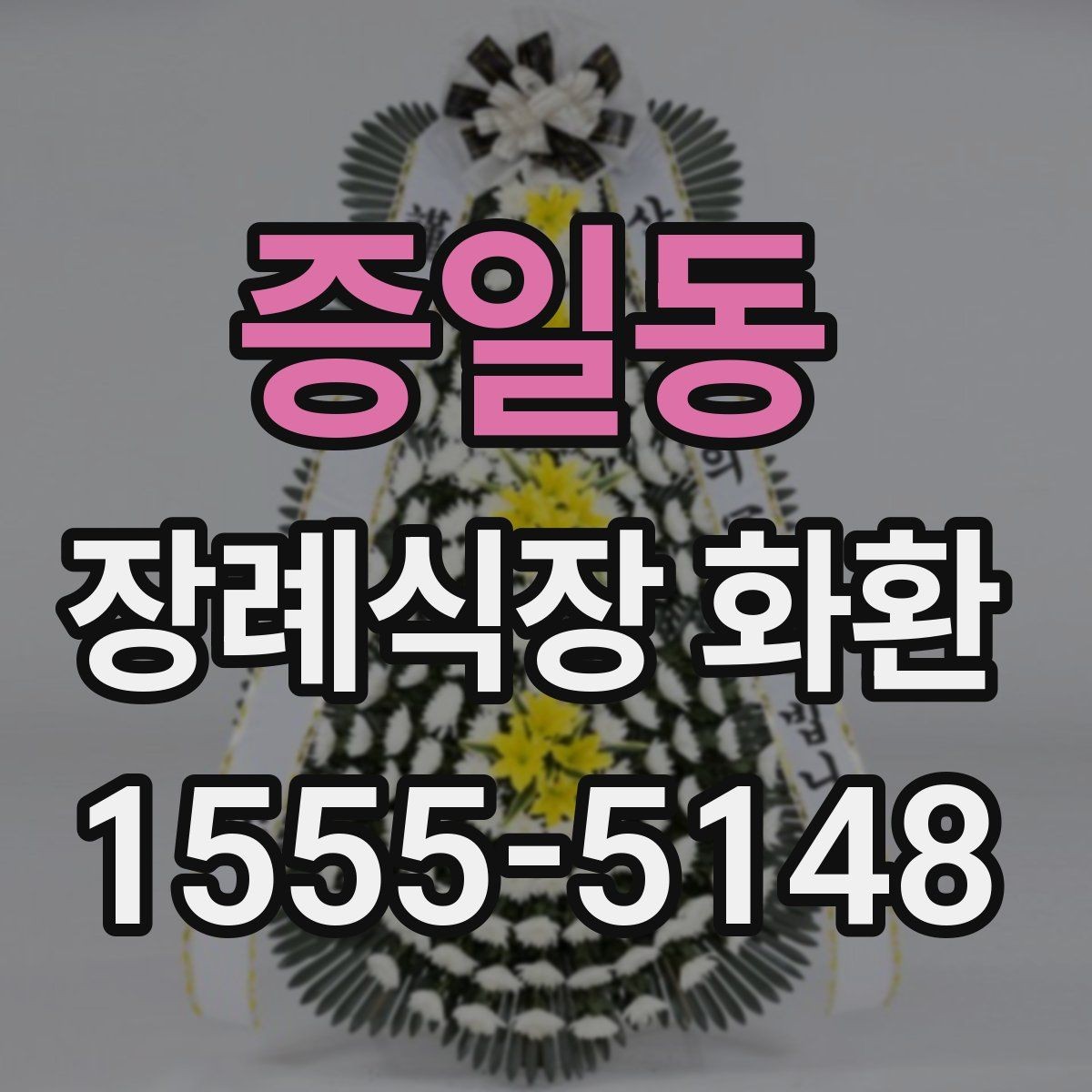 증일동 장례식장 화환 주문 과정에서 자주 묻는 내용