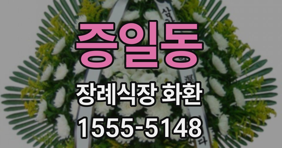 증일동 장례식장 화환