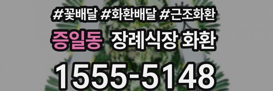 증일동 장례식장 화환