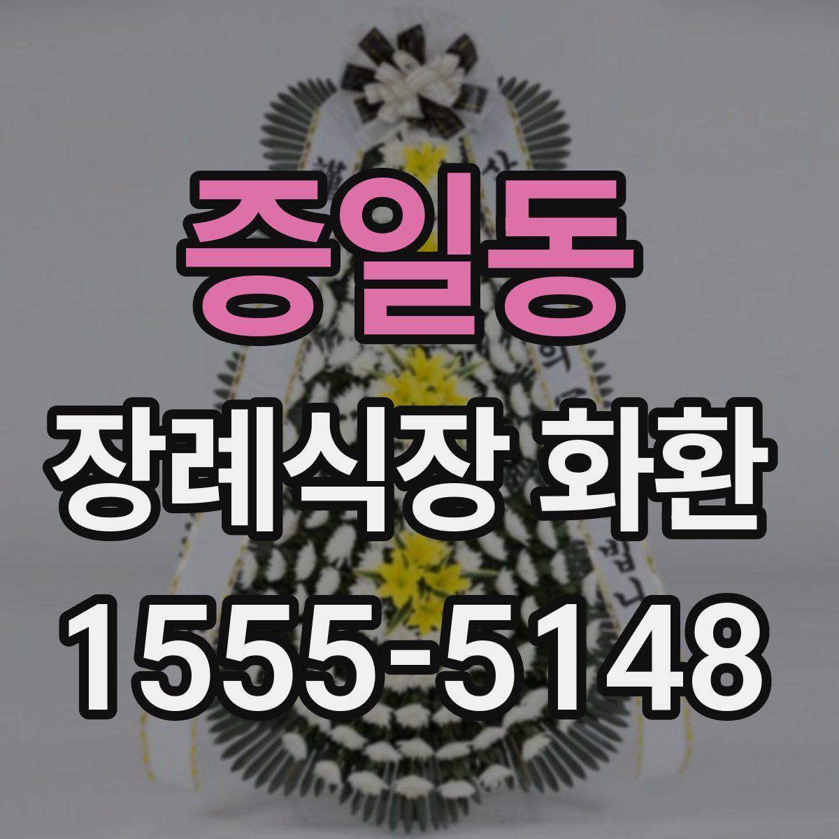 증일동 장례식장 화환