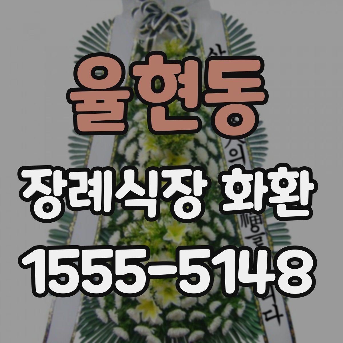 율현동 장례식장 화환 현장 도착 후 확인해야 할 내용