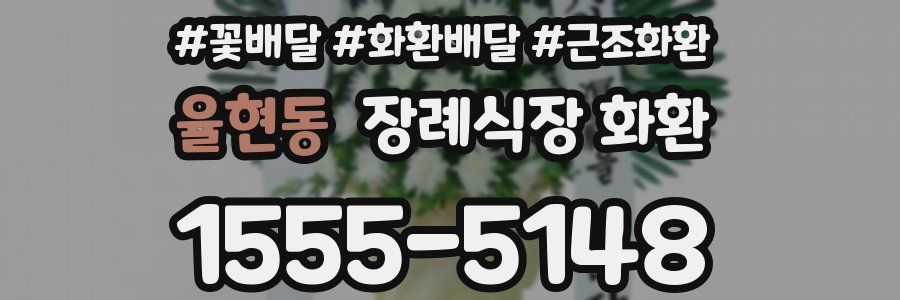 율현동 장례식장 화환