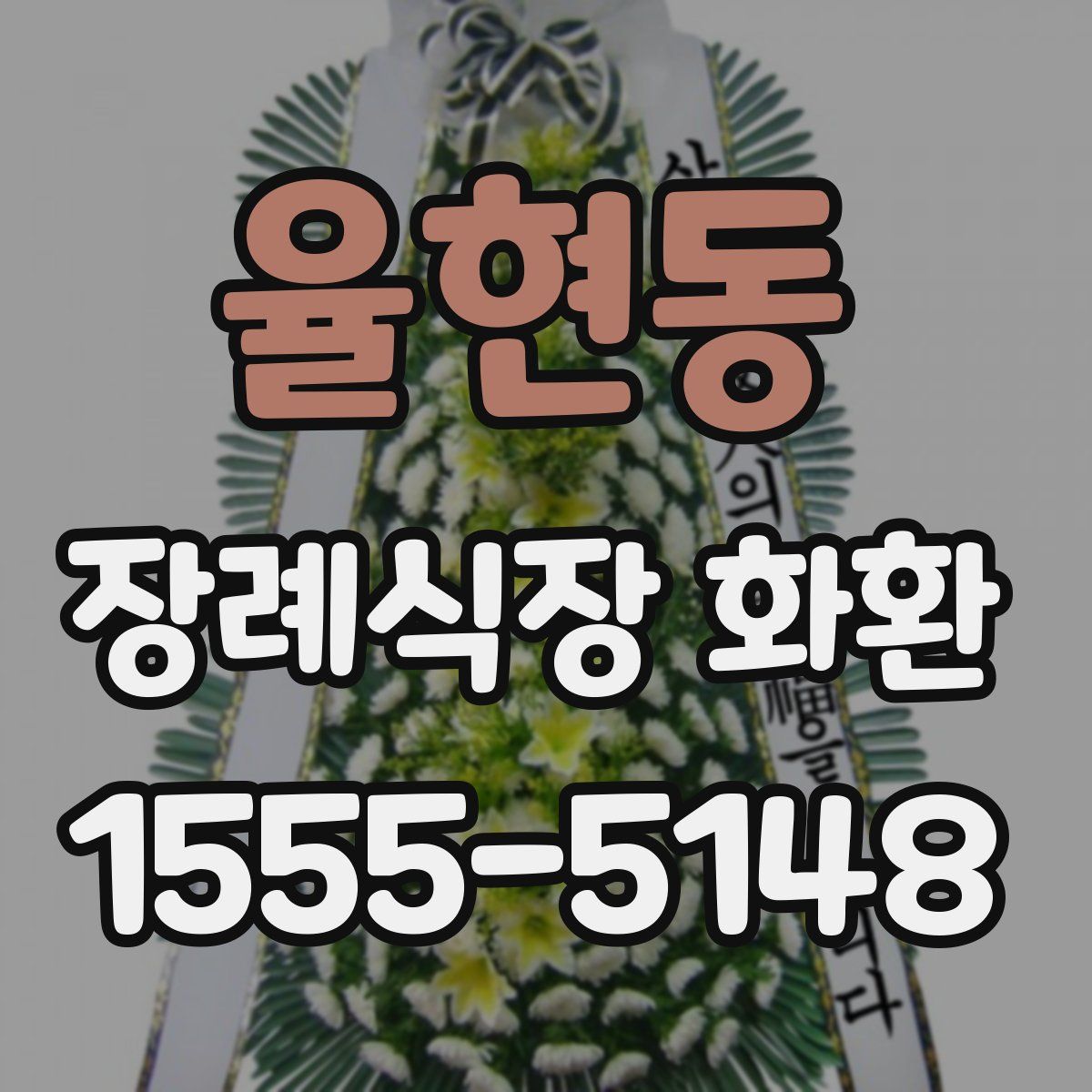 율현동 장례식장 화환