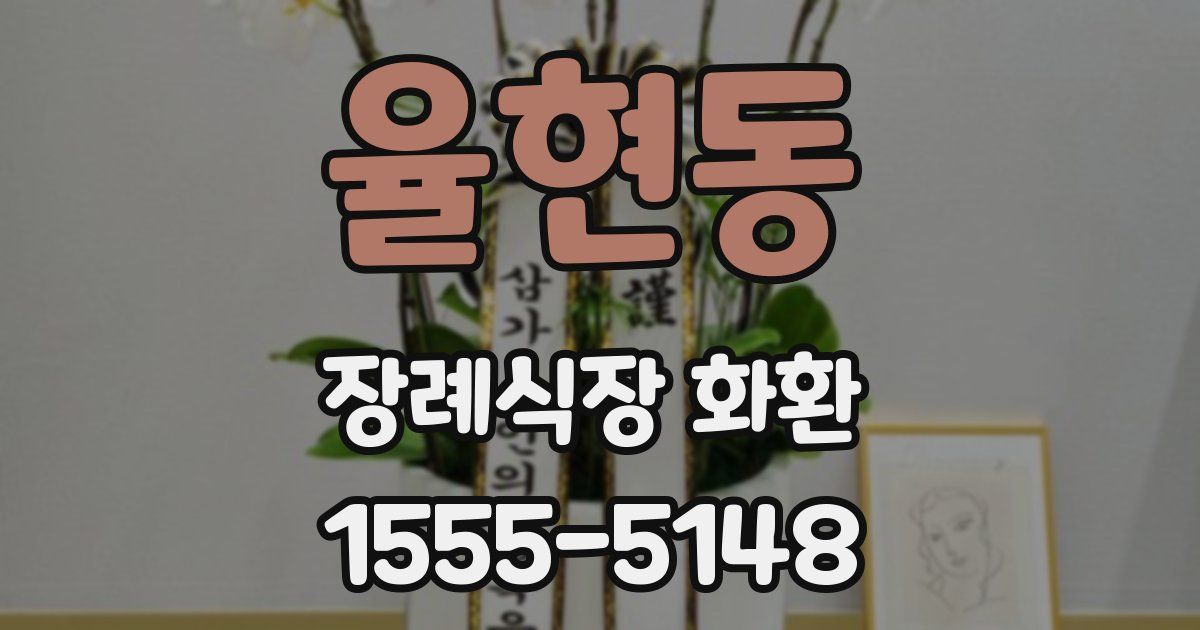 율현동 장례식장 화환