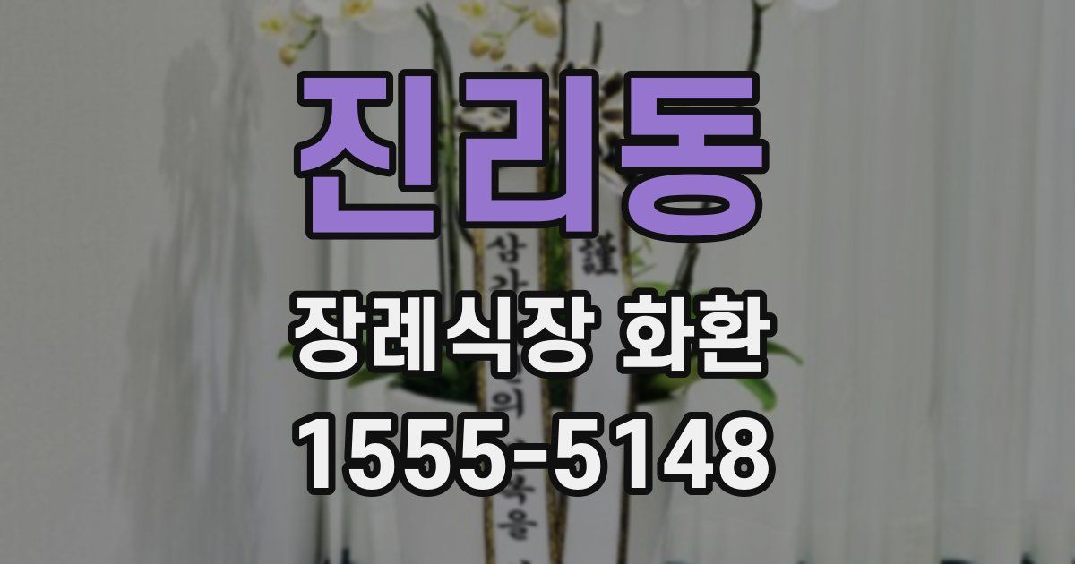 진리동 장례식장 화환