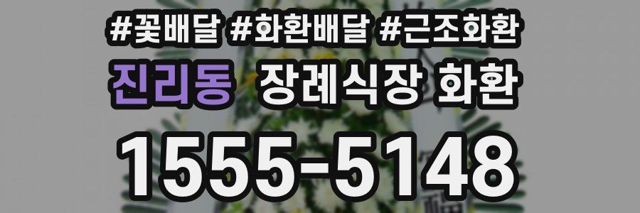 진리동 장례식장 화환